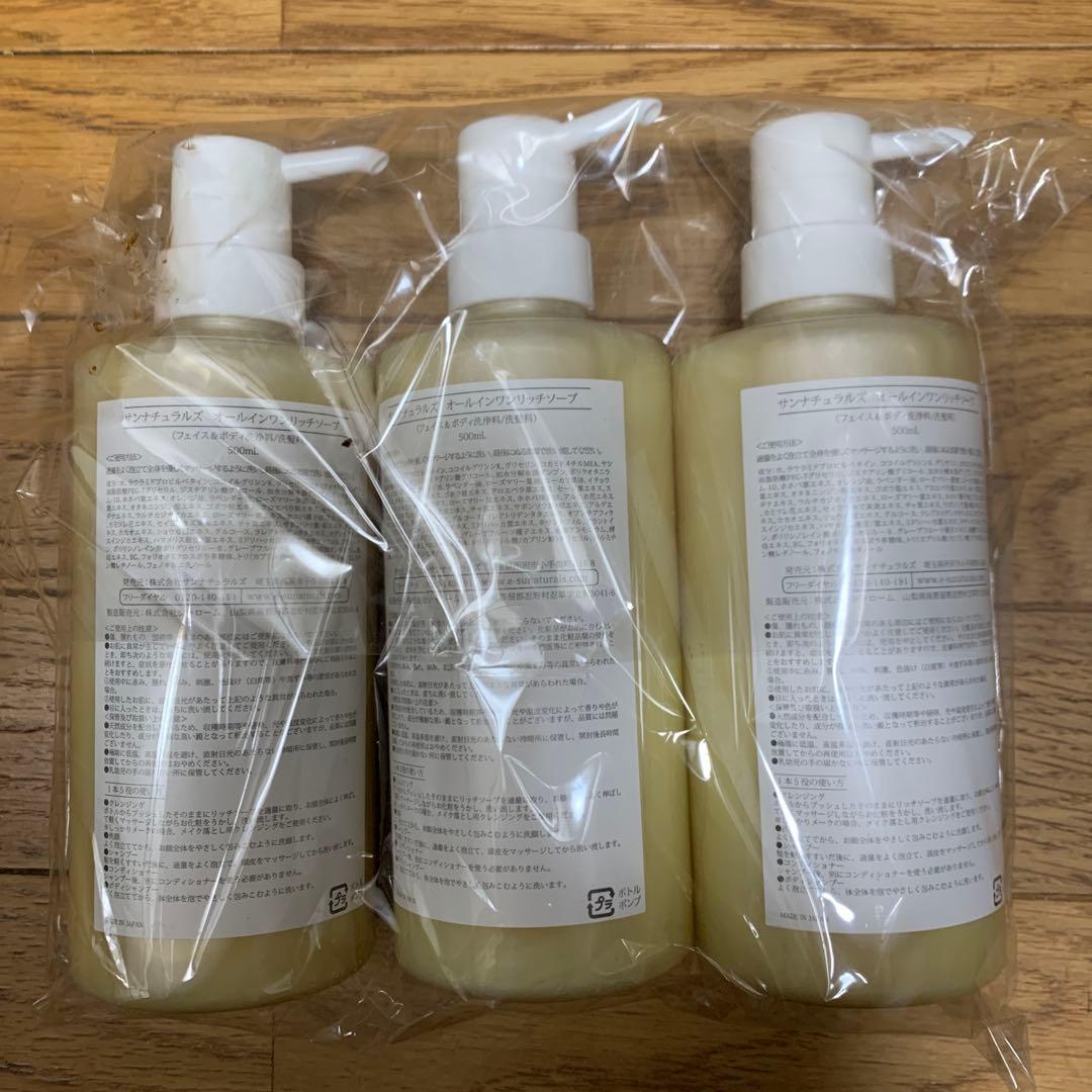 SUNaturals All in one soap 3本セット