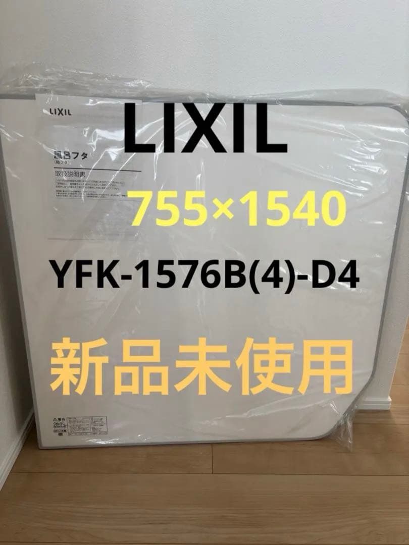 LIXIL 風呂ふた YFK-1576B(4)-D4 755×1540mm