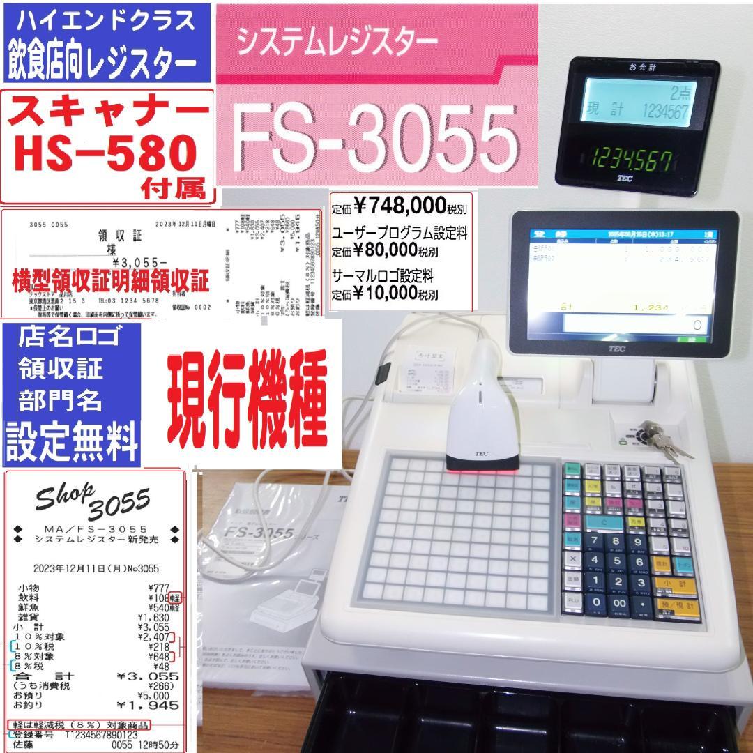 設定無料現行機種東芝テックかなめくり機能レジスター FS-3055　250626