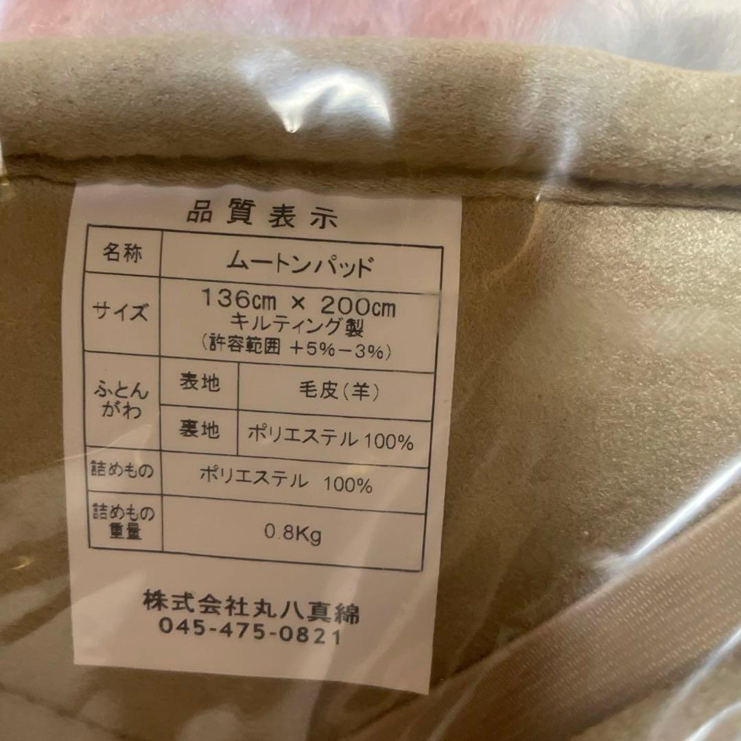 丸八真綿　ムートンパッドシングルサイズ　ファートン