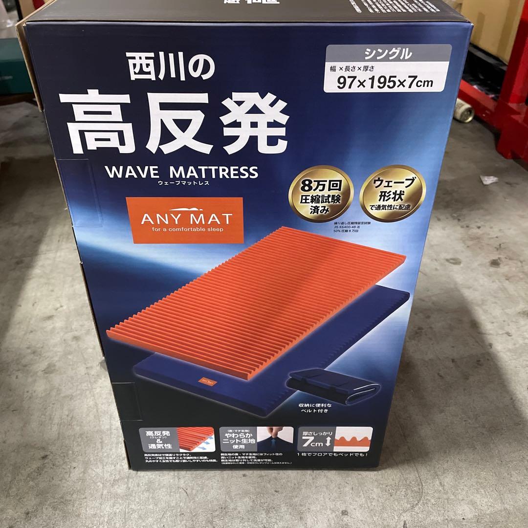 【 西川 】 エニーマット マットレス シングル 高反発 ウェーブ構造 通気性