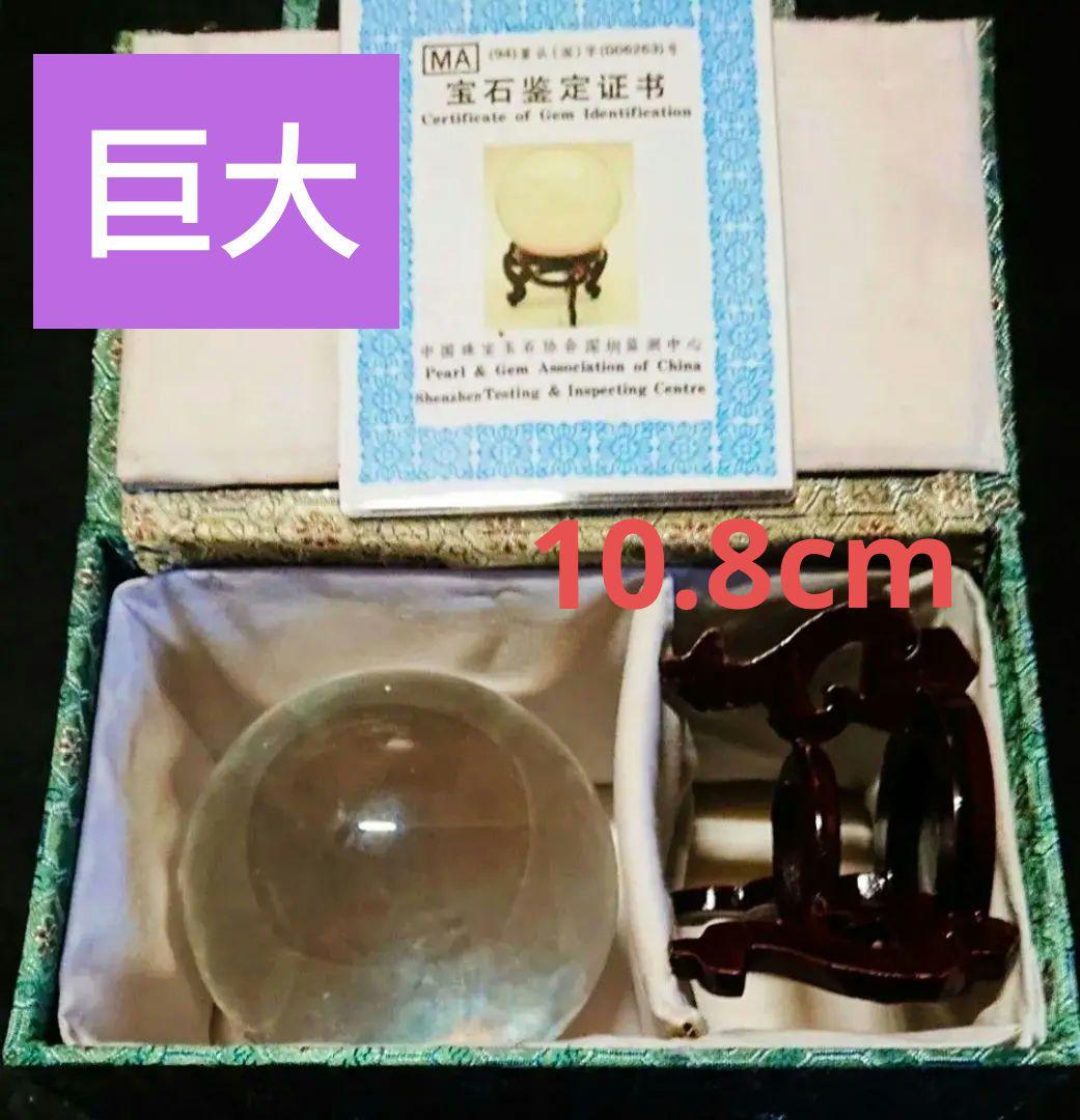 【鑑別書付き】水晶丸玉 透明無垢《約10.8cm》本物保証