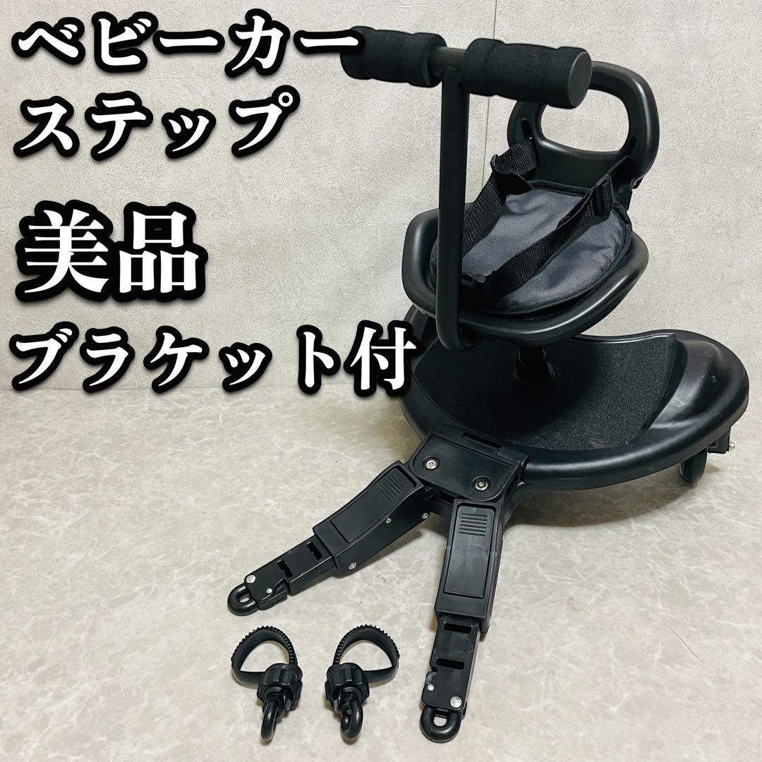 美品　ベビーカー　ステップ　ハンドル付き　背もたれ付き　バギーボード　2人乗り