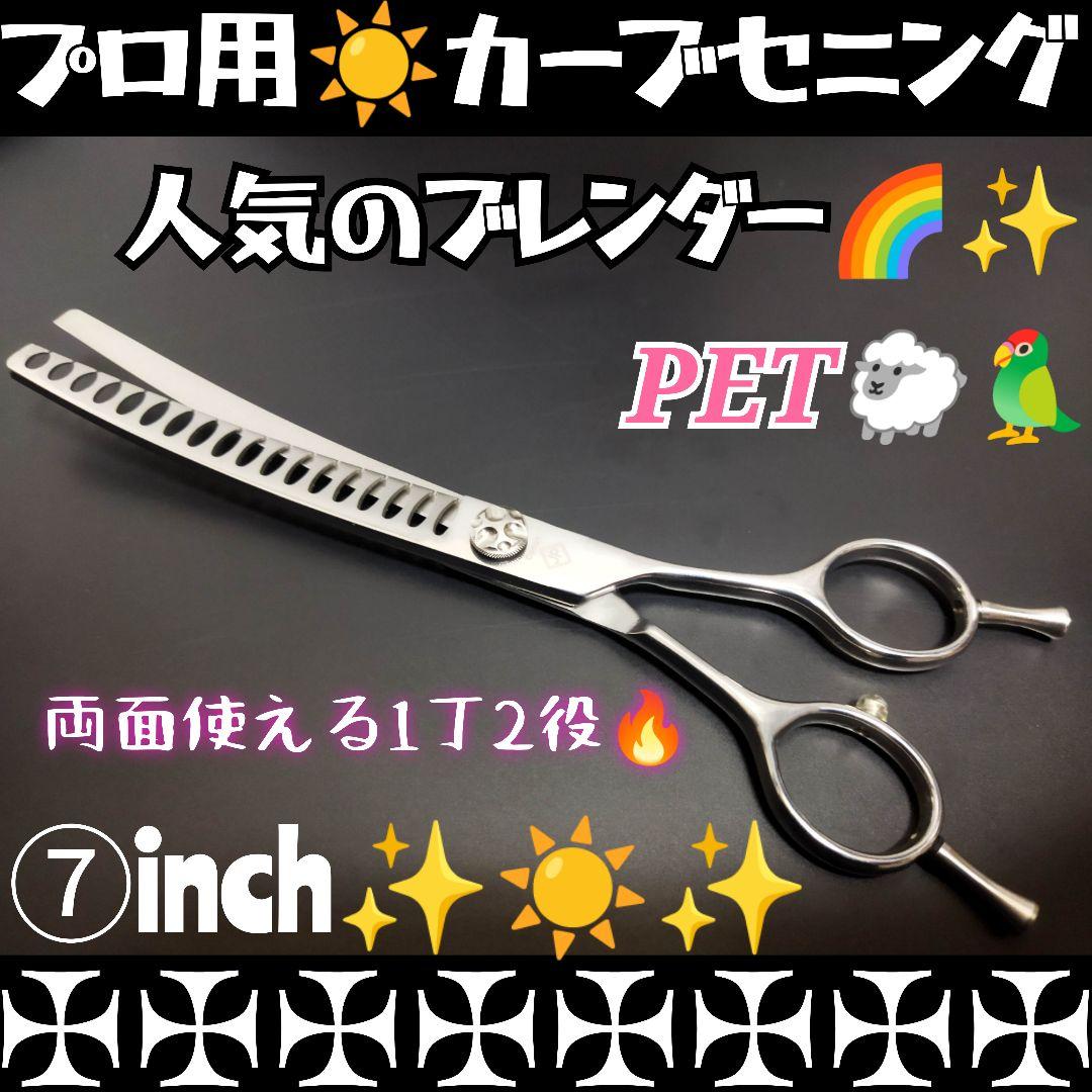 パワー有☀プロ用カーブセニングシザーブレンダーブレンディングトリミングペット