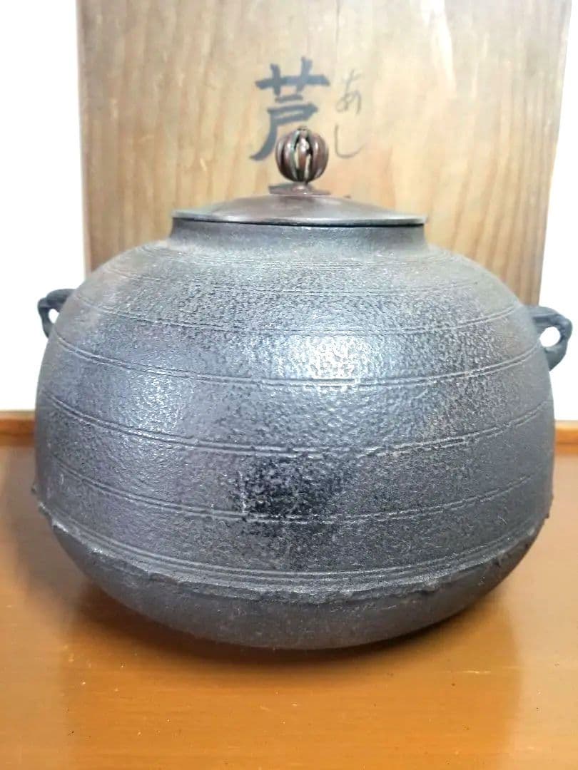 【茶釜】　芦屋釜　茶道具