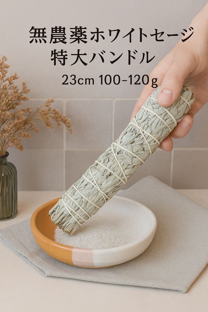 Chay❁︎様☆無農薬ホワイトセージ特大バンドル23cm100−120ｇx10本