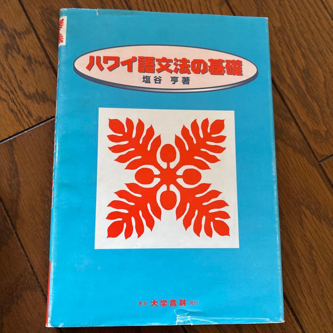 セール❗️ハワイ、ハワイ語　本セット