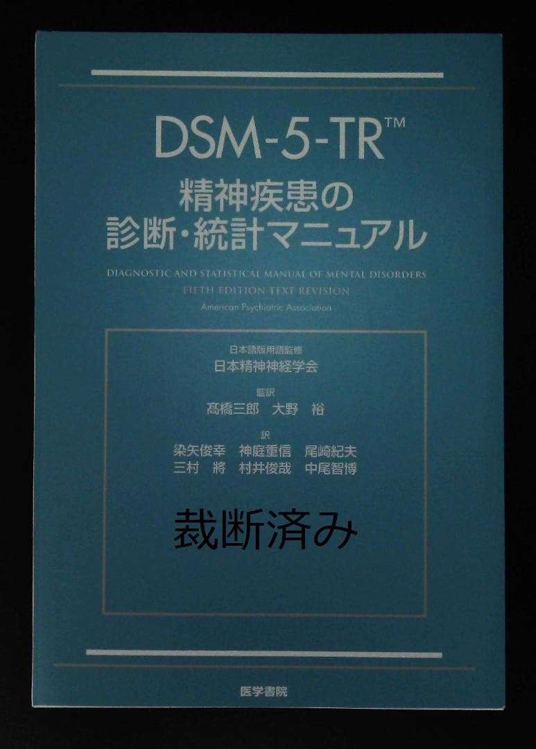 DSM-5-TR 精神疾患の診断・統計マニュアル　裁断済み