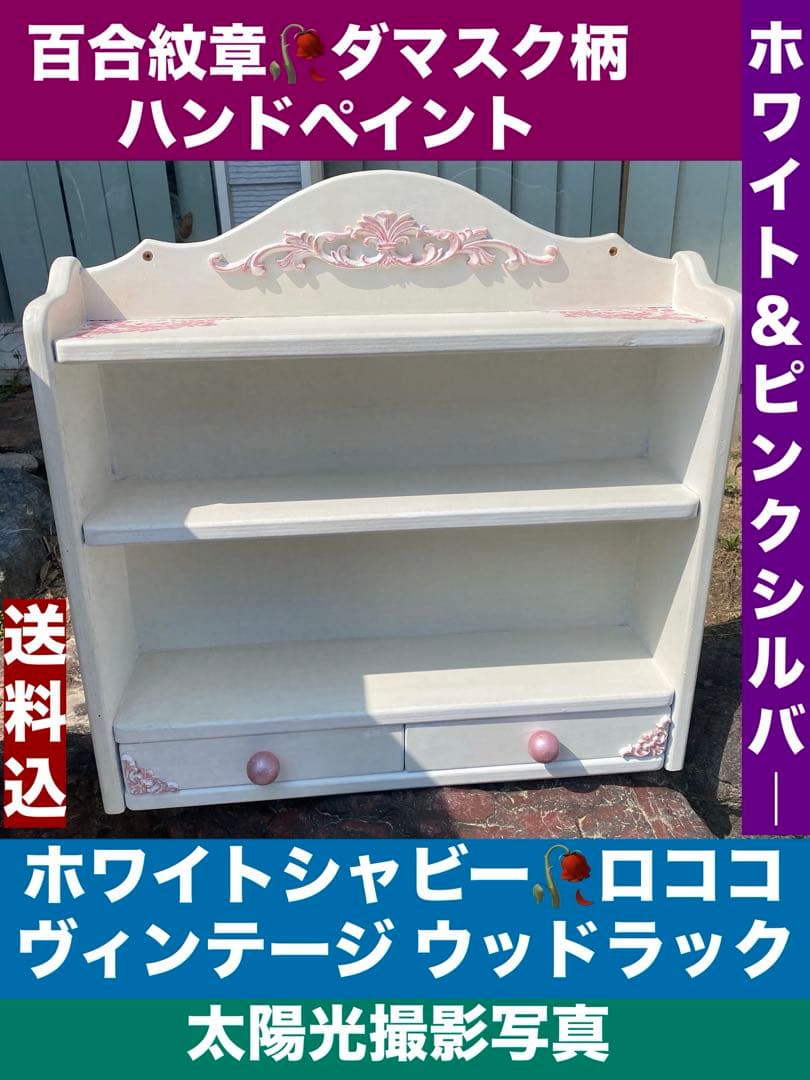 ヴィンテージ シェルフ♦️ロココ フレンチ アシンメトリー♦️引き出し♦️壁掛け可