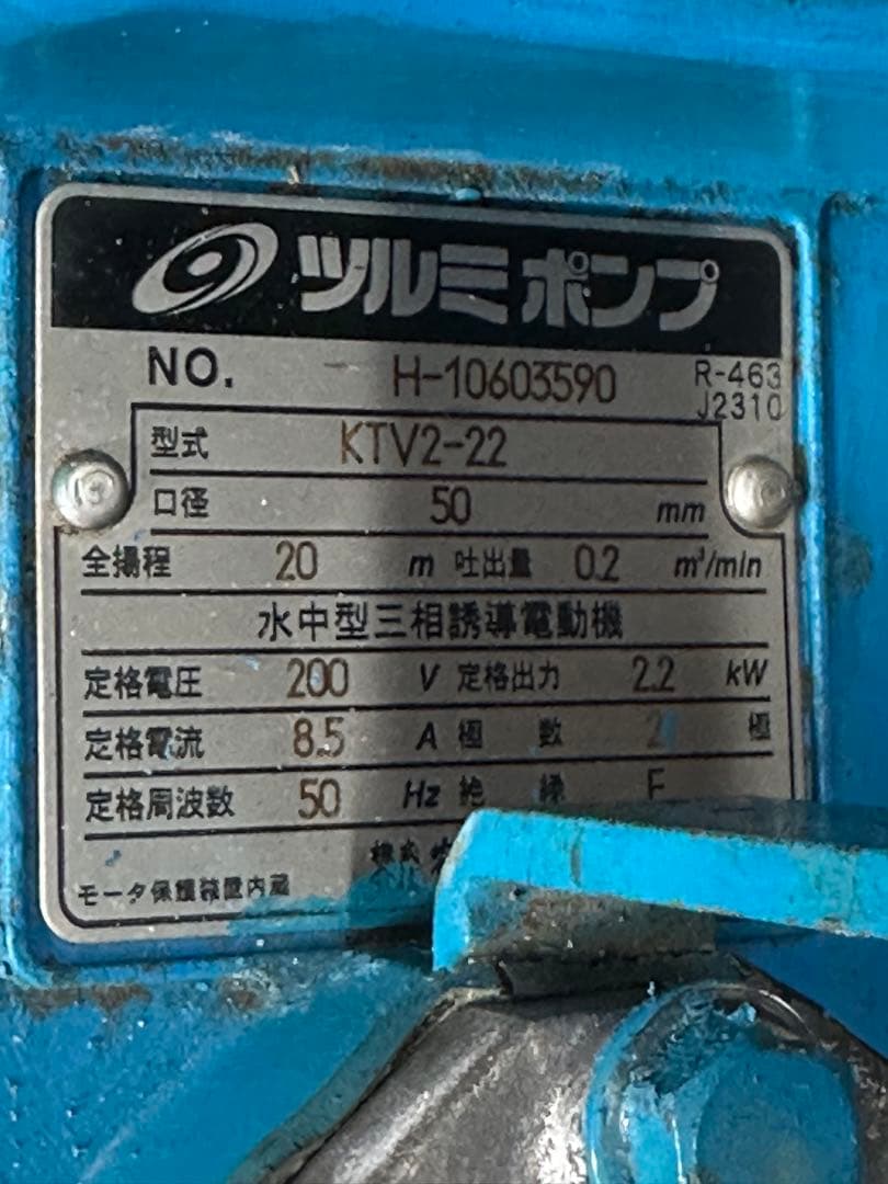 7. 鶴見ポンプ KTVE22.2 三相 200V 50HZ 口径50mm