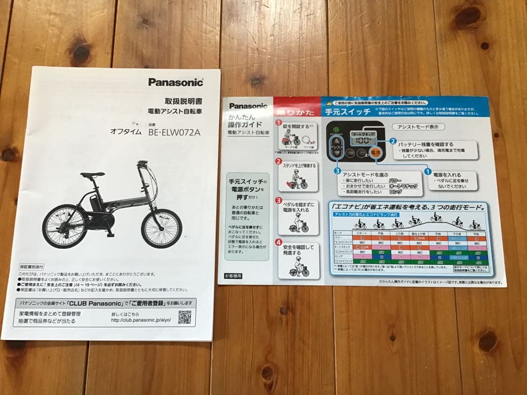 Panasonic パナソニック　オフタイム　電動　折りたたみ自転車　手渡限定