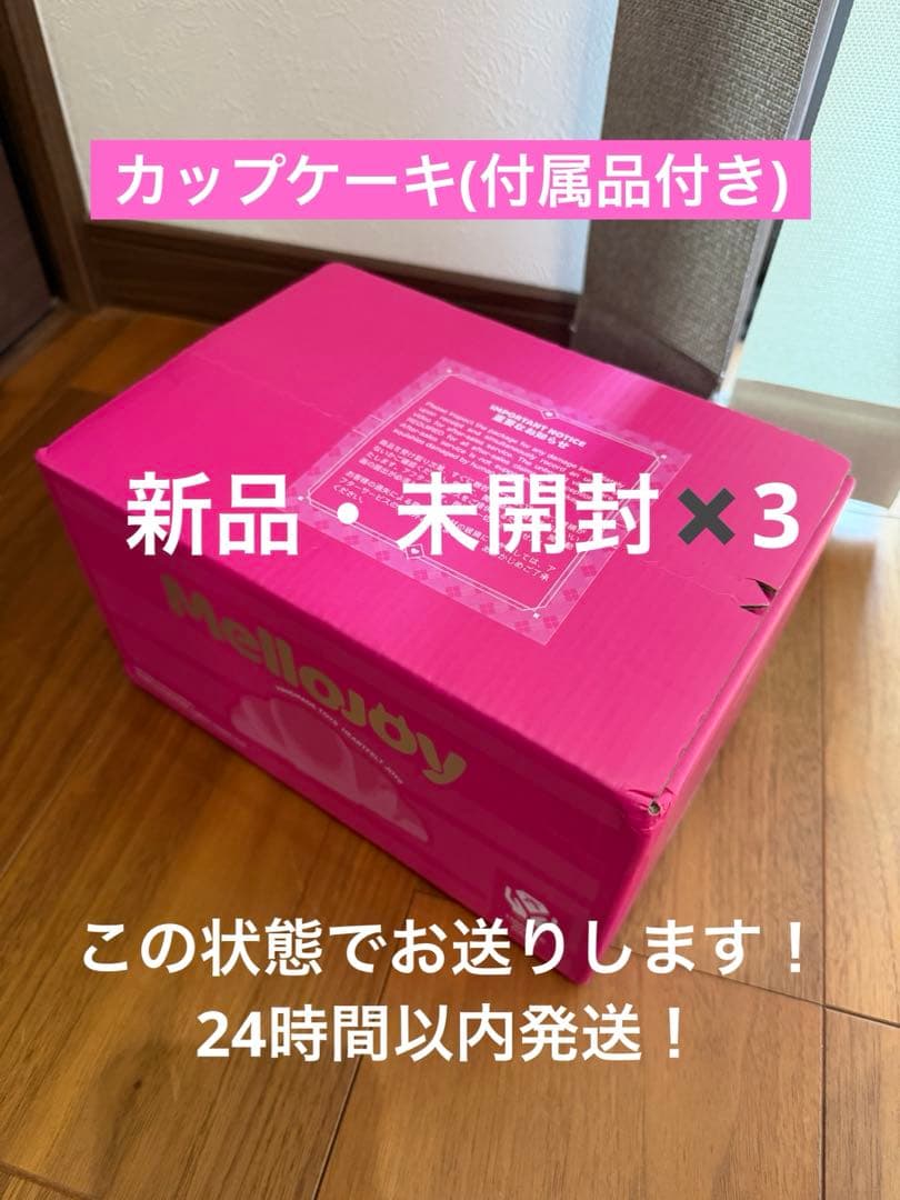 mellojoy メロジョイ カップケーキか？　未開封　3個 ピンク箱