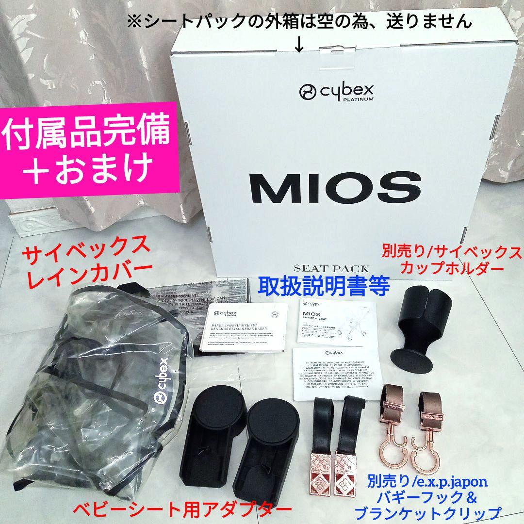 極美品♡希少【cybex】ミオスJP3／ローズゴールド(新色・新品シートパック)