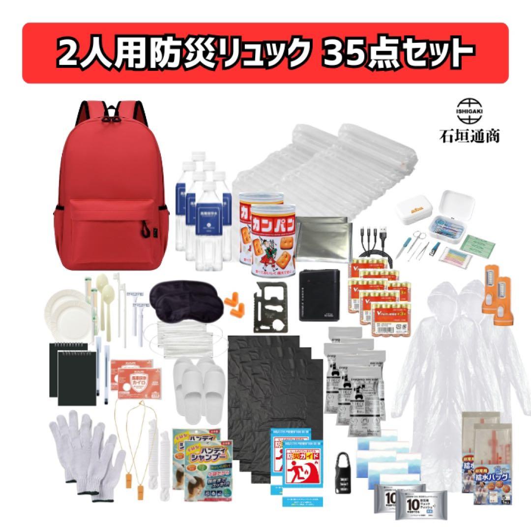 石垣通商　2人用防災セット【赤】 35点セット　防災リュック