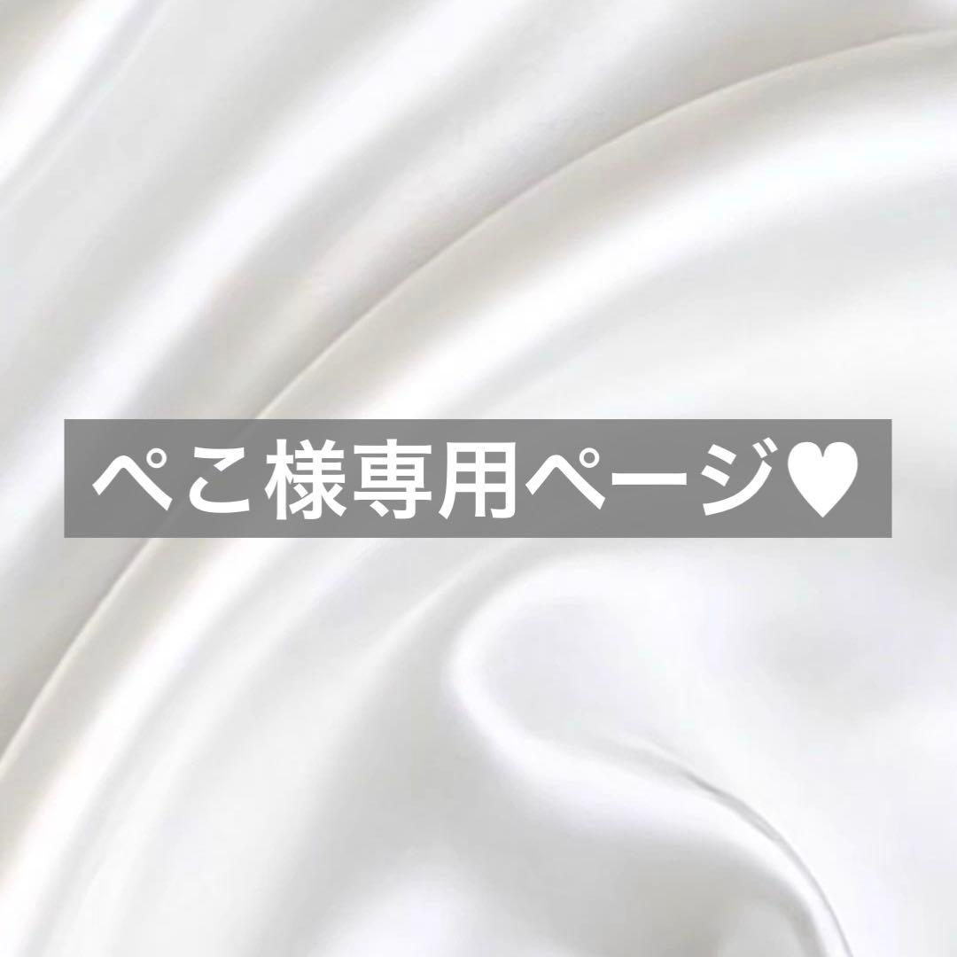 ぺこ様へ♥♡10/5