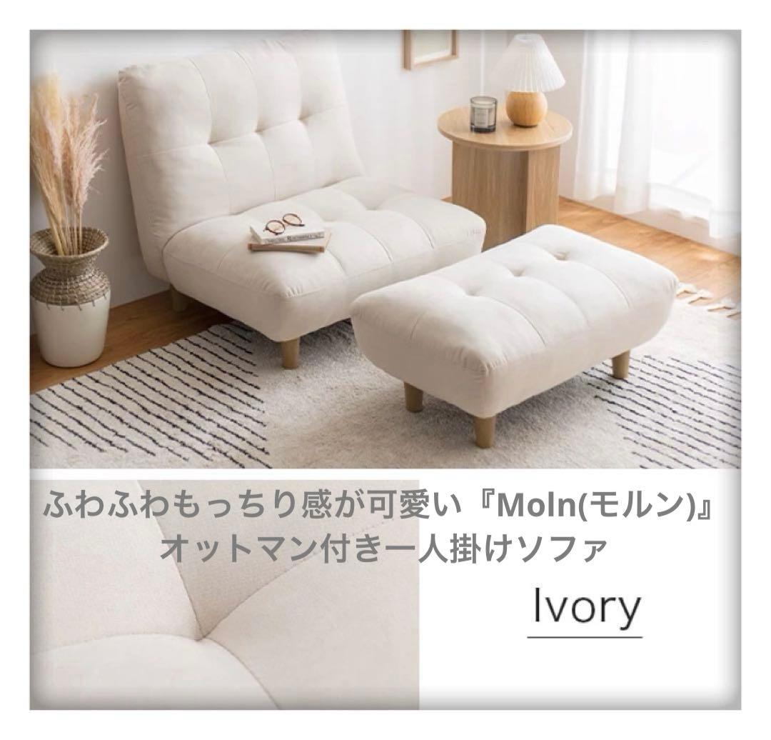 【新品】アイボリー ふわふわもっちり感が可愛い　オットマン付き　一人掛けソファ