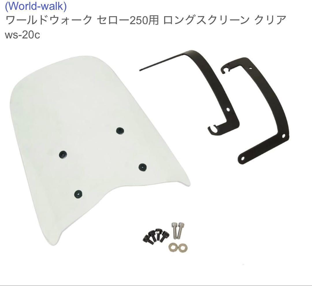セロー250用 ロングスクリーン クリア ws-20c