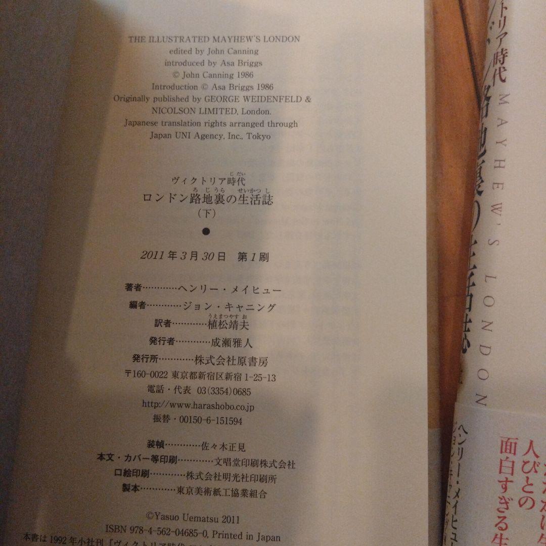 ロンドン路地裏の生活誌　上下