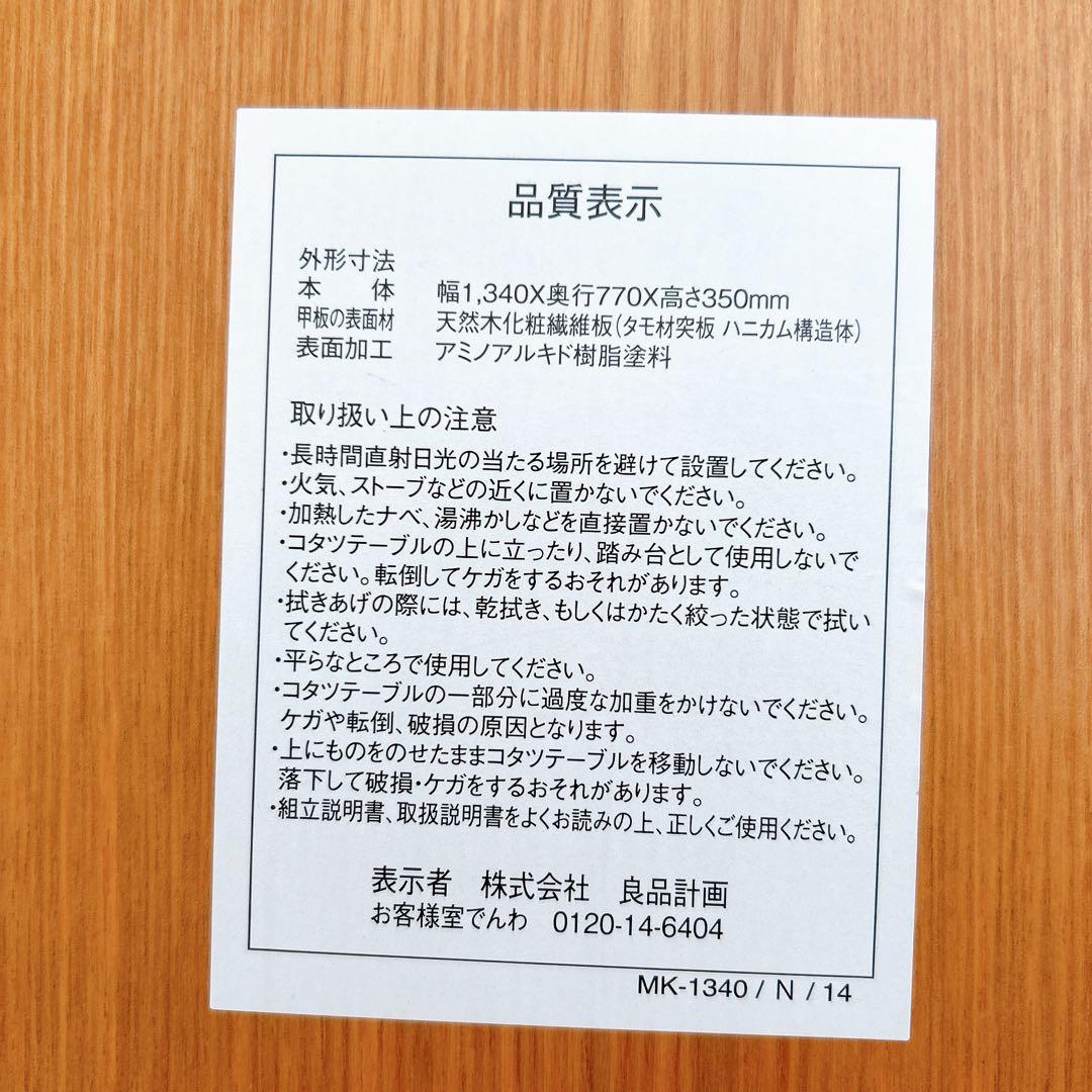 無印良品　楕円こたつ　廃番　MK-1340/N/14 テーブル　机