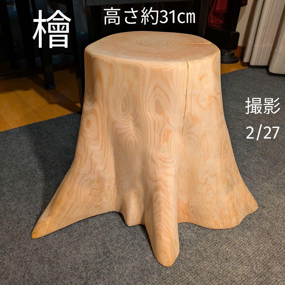檜　切り株　丸太　椅子　スツール　 高さ約31㎝