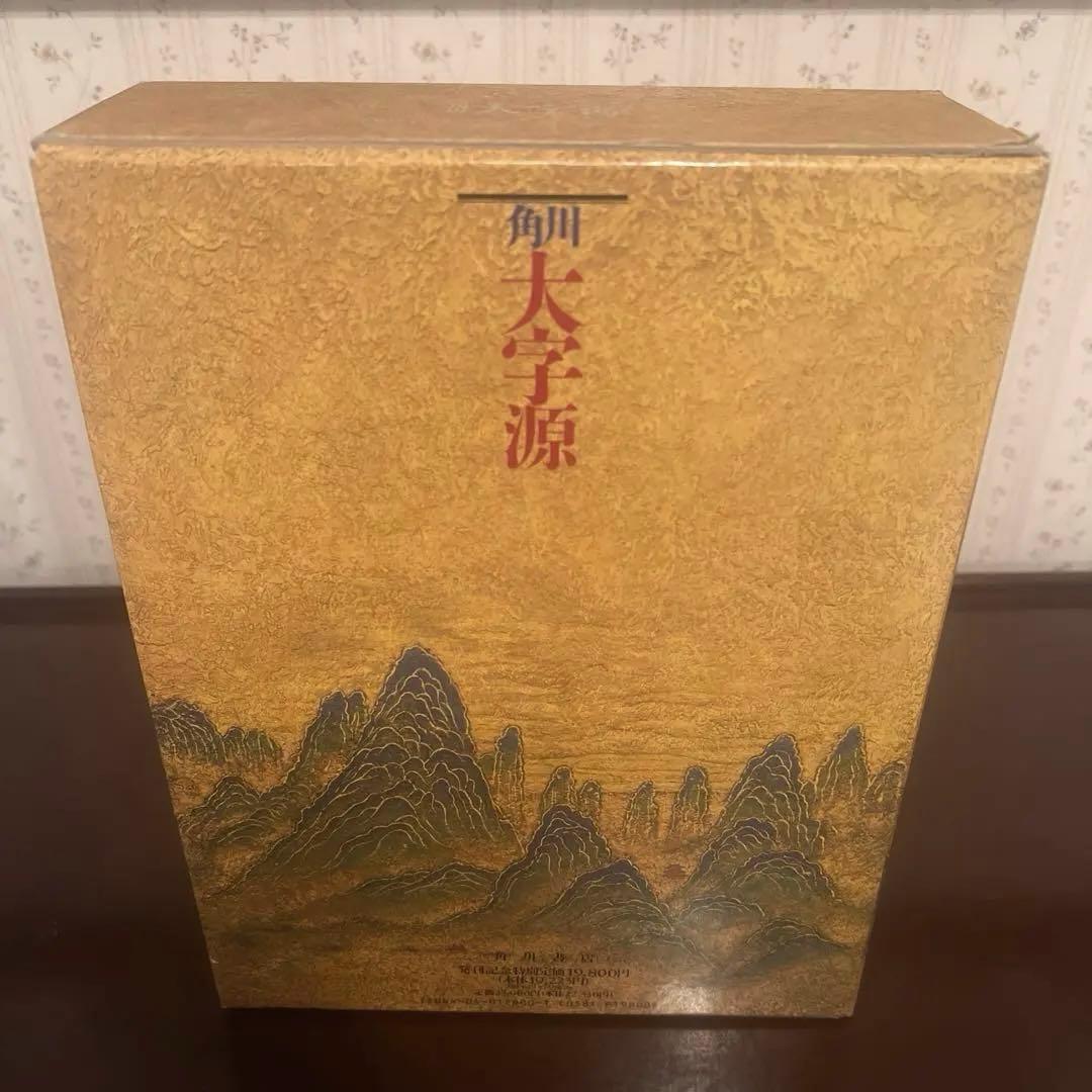 角川大字源　漢和大辞典　角川書店　親字　熟語　辞書　漢和辞典　初版本　貴重　美品