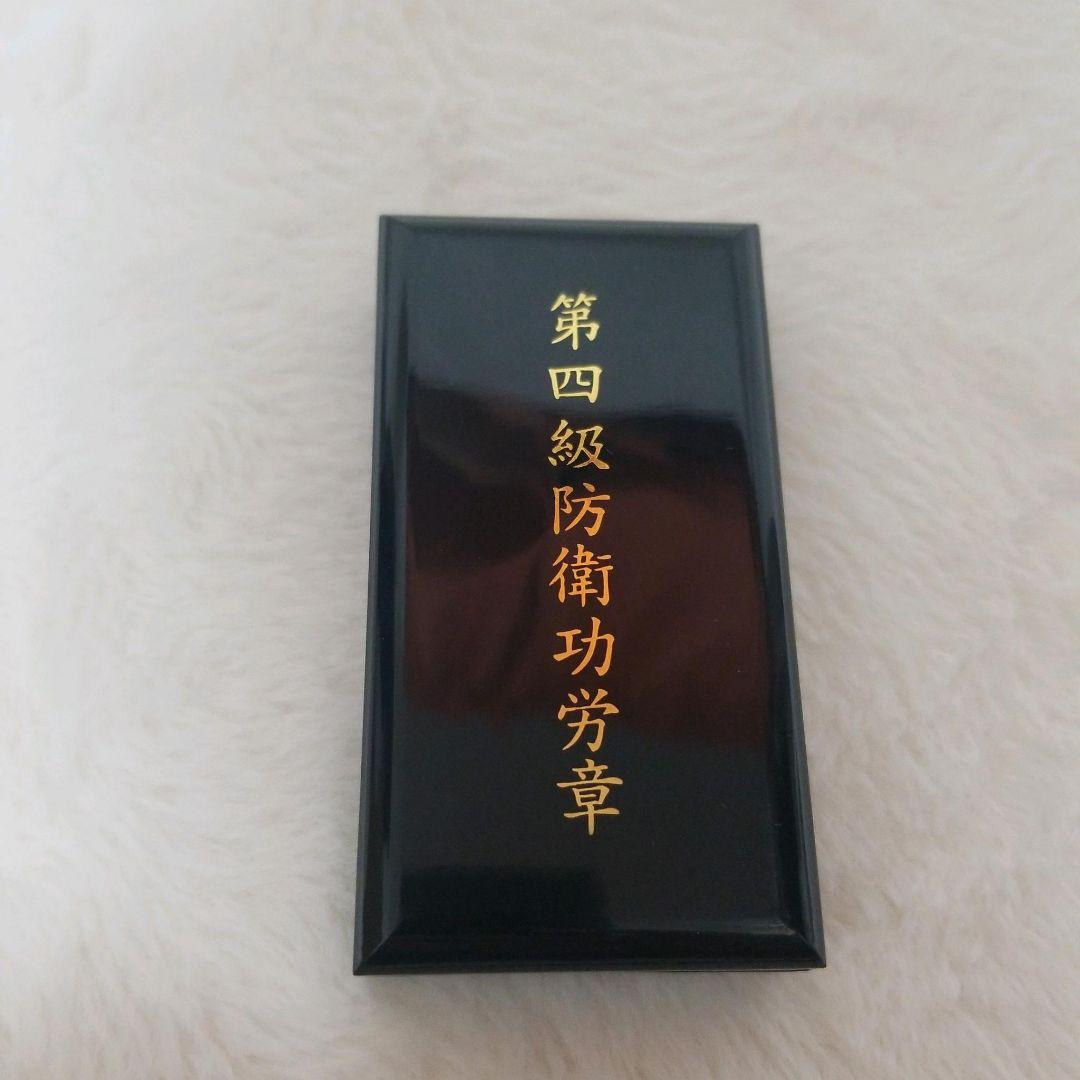 第四級防衛功労章 専用ケース付き