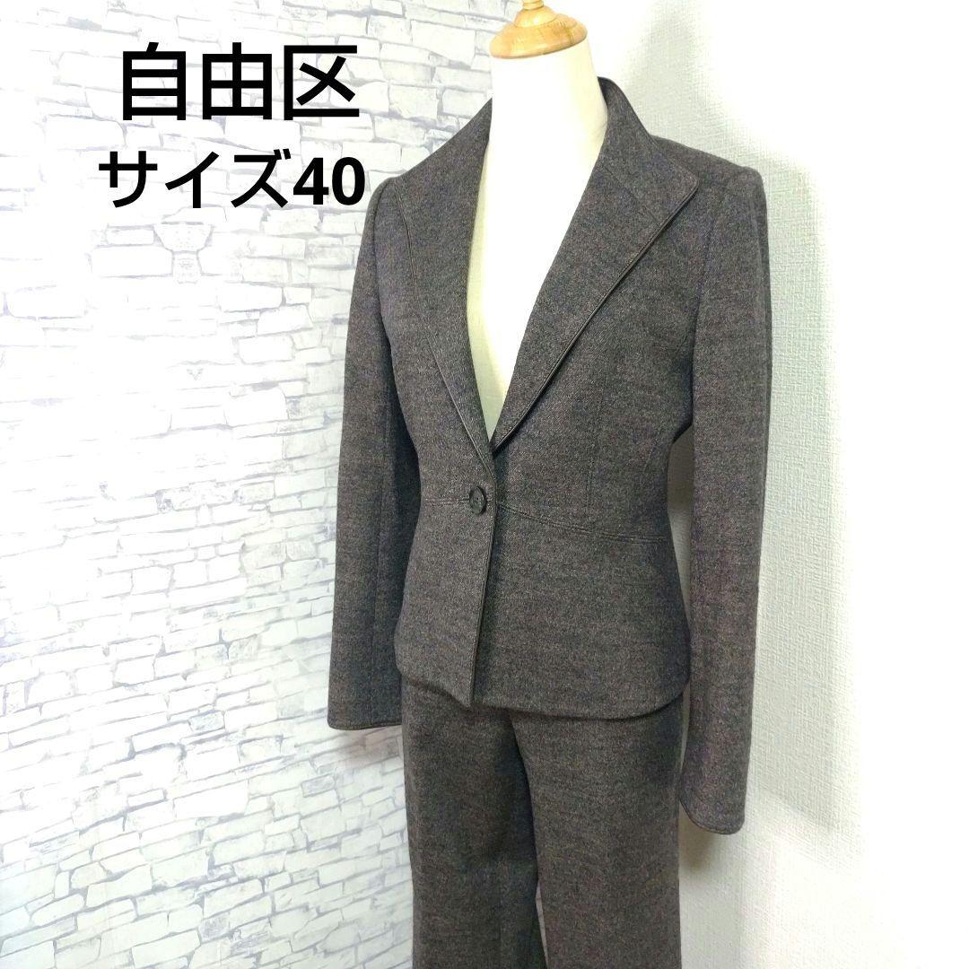 自由区 パンツスーツ チャコールグレー ウール 40
