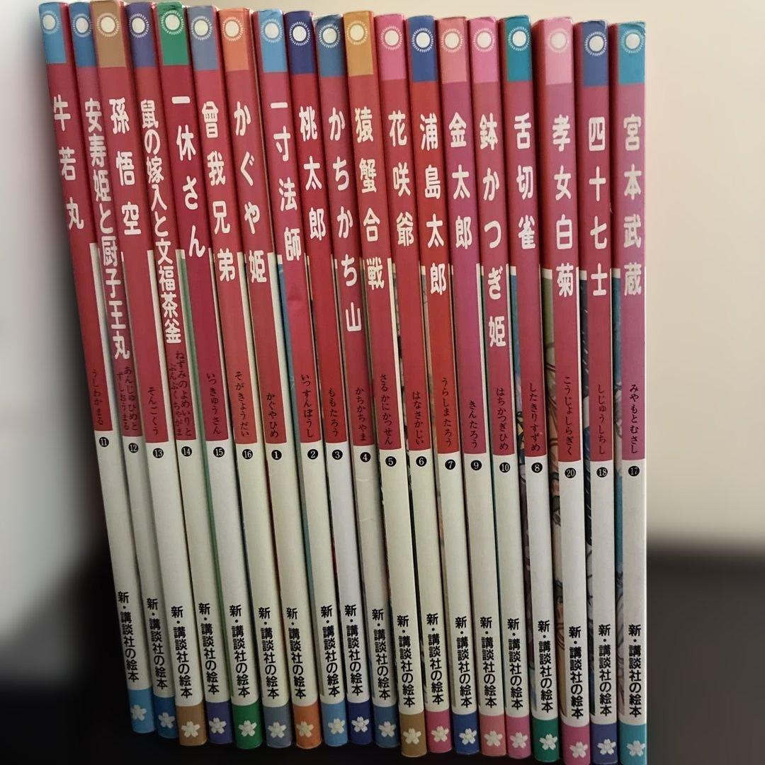 新 講談社の絵本シリーズ 1-20巻 (19巻 童謡画集以外あり)