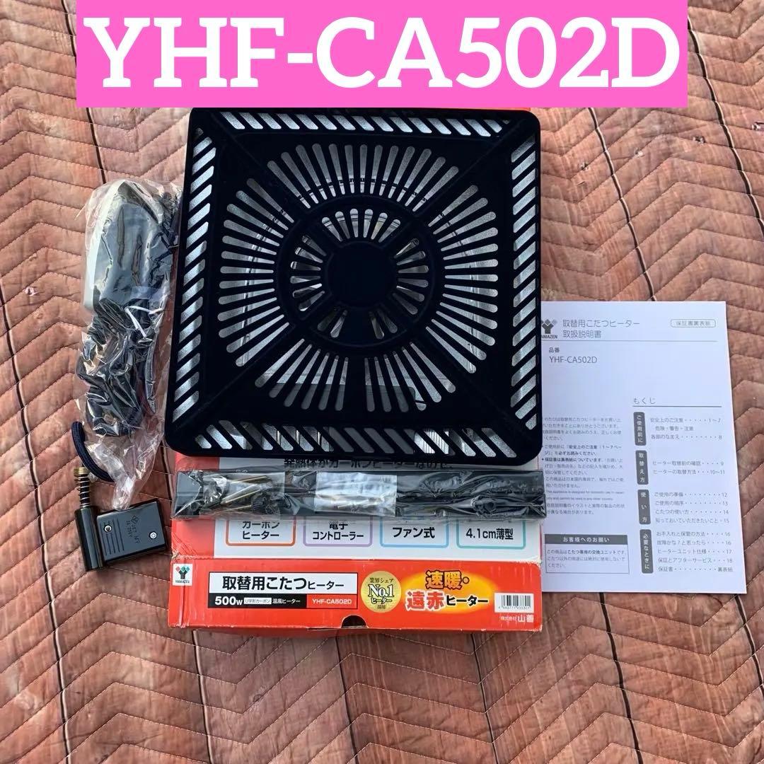 山善　交換用　YHF-CA502D 500W こたつヒーター