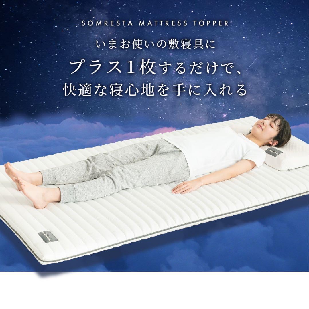 お値下げ！【美品】SOMRESTA マットレストッパー ダブル 厚さ5cm