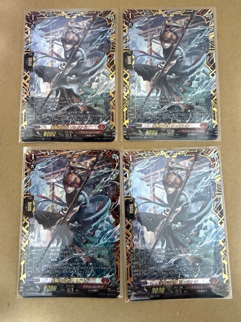 ヴァンガード 水鱗の武僧 リュウトウ FFR 4枚 セット