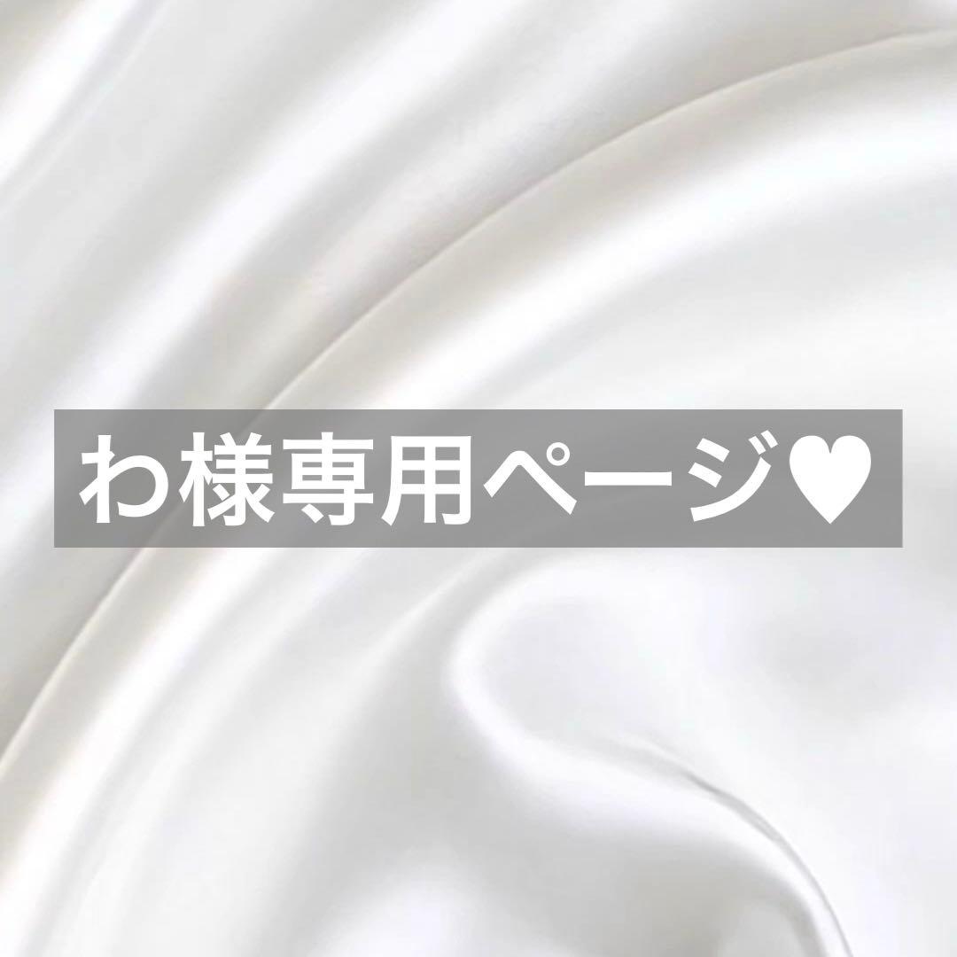 わ様へ♥10/18