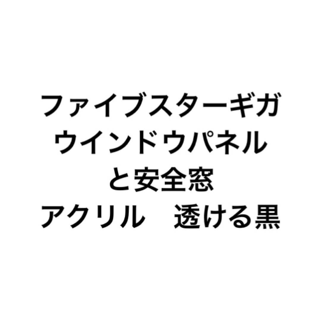ファイブスターギガ　ウインドウパネル　アクリル　スモーク　ブラック　透ける　黒