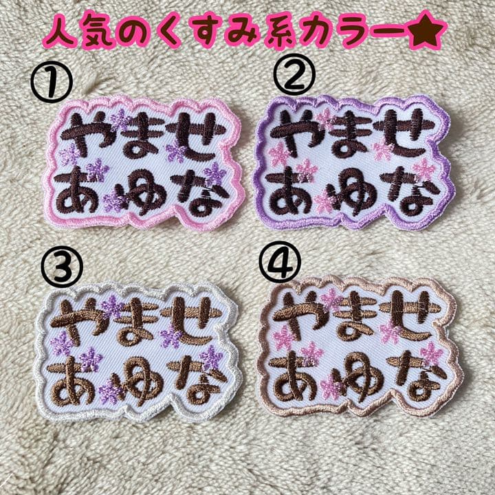 お名前ワッペン★くすみ系カラーマーク付きフルネーム★