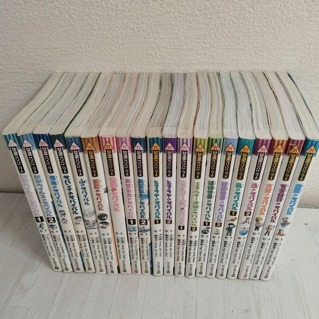 科学漫画サバイバルシリーズ　1＆2セット