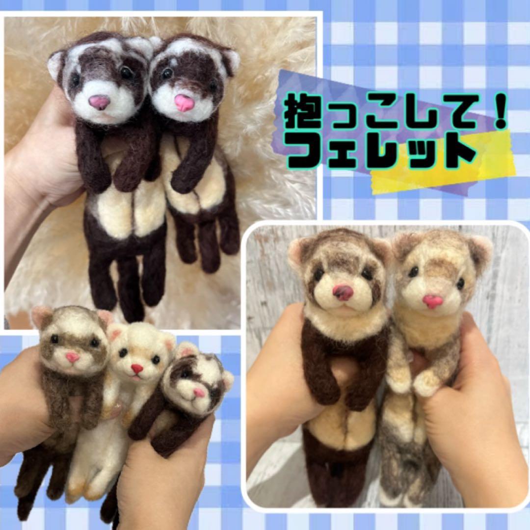 抱っこして！フェレット　羊毛フェルト　うちの子オーダー　マーシャルフェレット