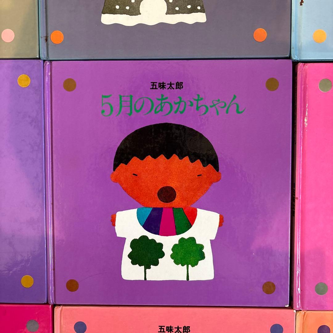 メ*ル様 12冊セット　五味太郎　1～12月のあかちゃん　コンプリート