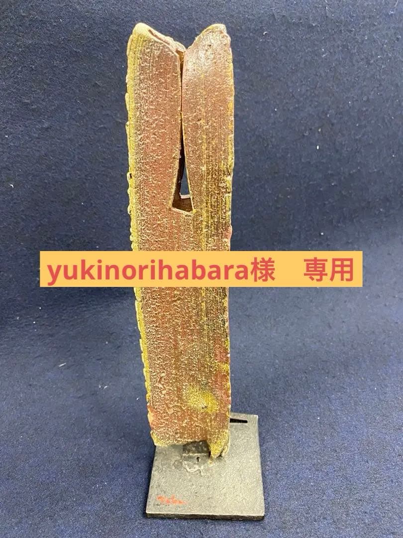 備前焼　高原卓史　花器　共箱