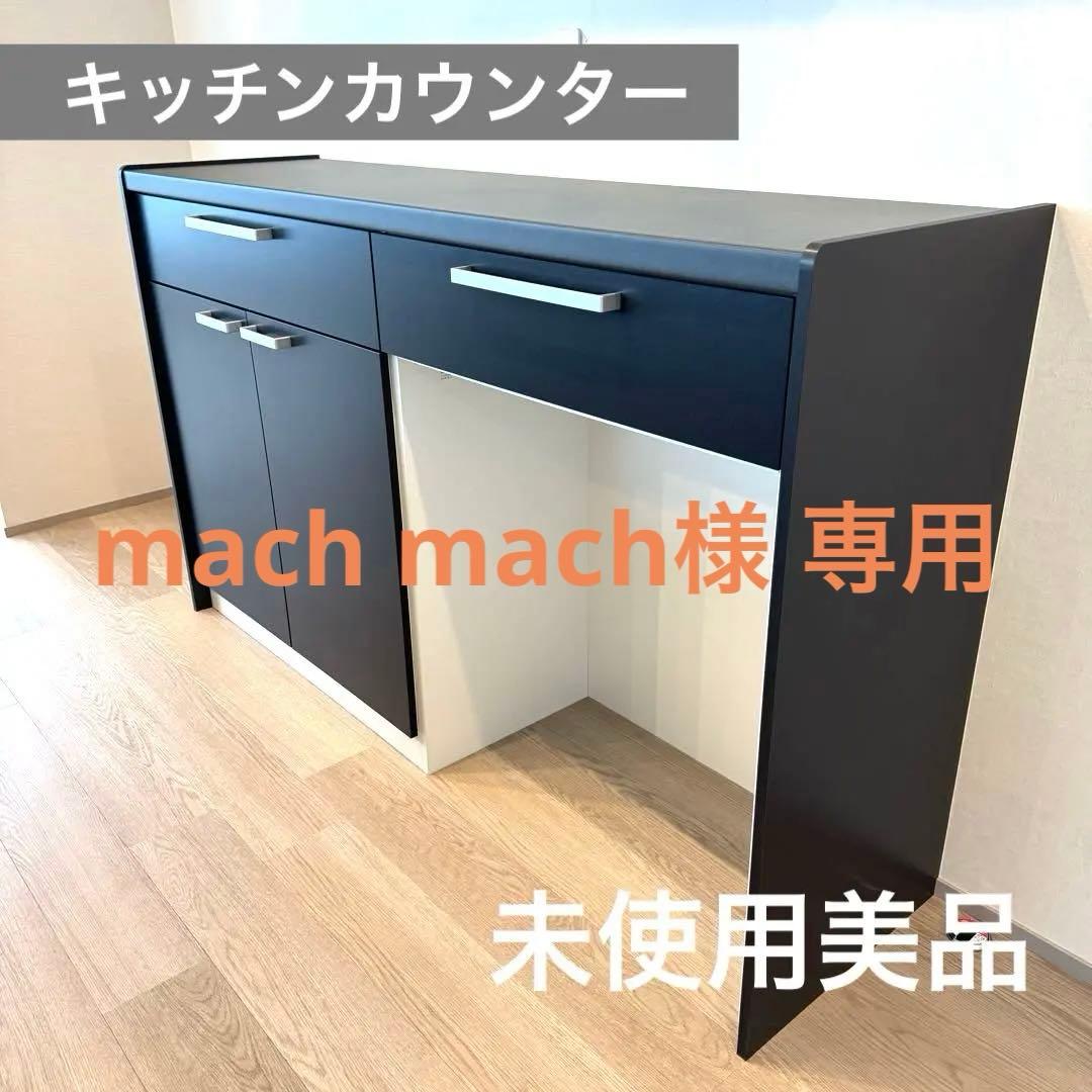 未使用美品 キッチンカウンター 下 モダンブラック