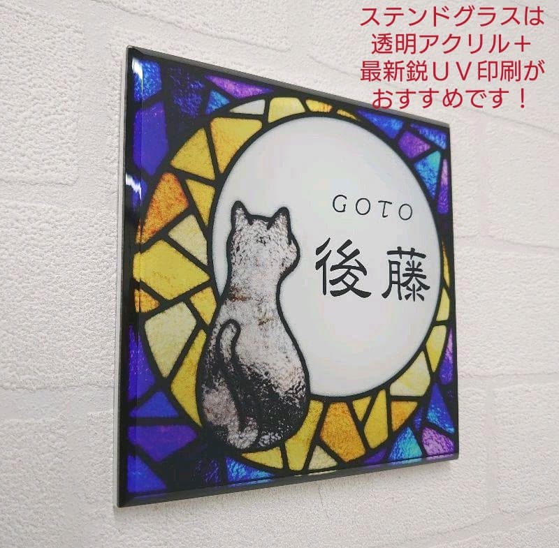 月と猫のステンド調アクリル表札＊クリスタルの様な輝き＊４辺４５度斜めカット＊ＵＶ