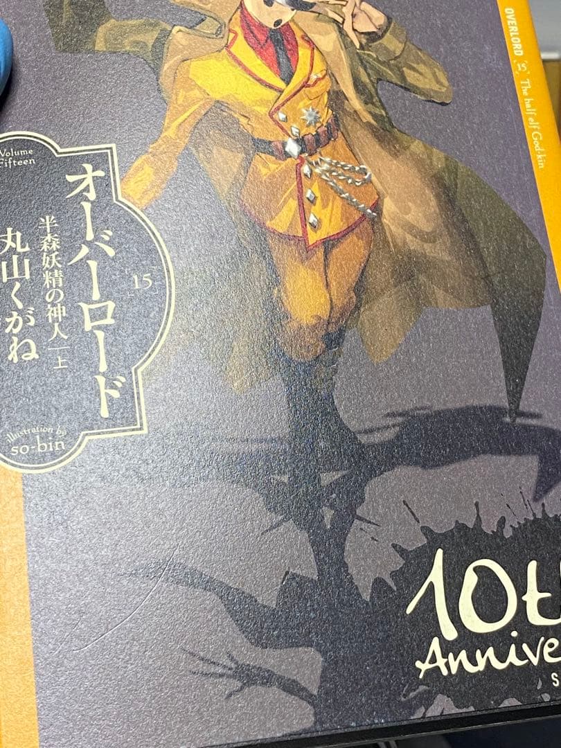 オーバーロード10周年記念デザインカバー版全15巻セット+最新16巻