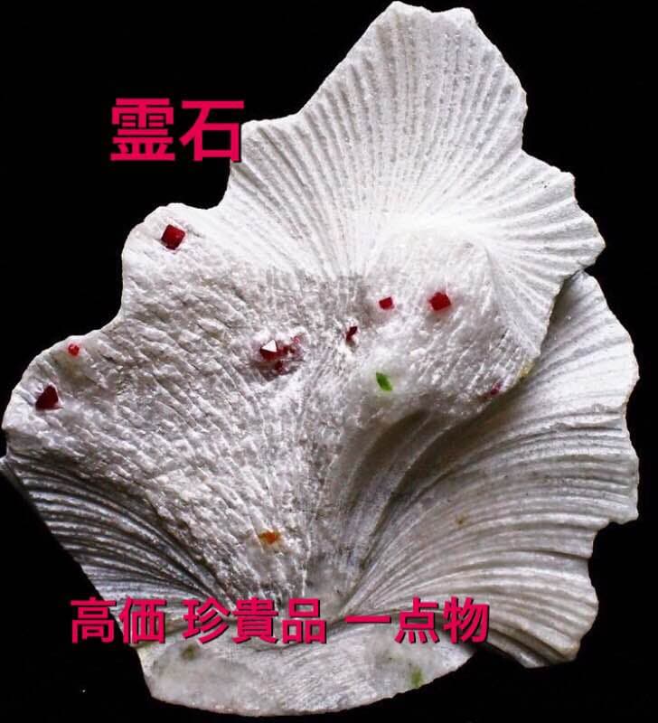 霊石 高価 珍貴品 一点物 切に人生好転させたい方 凝縮された霊石 ※占い無し