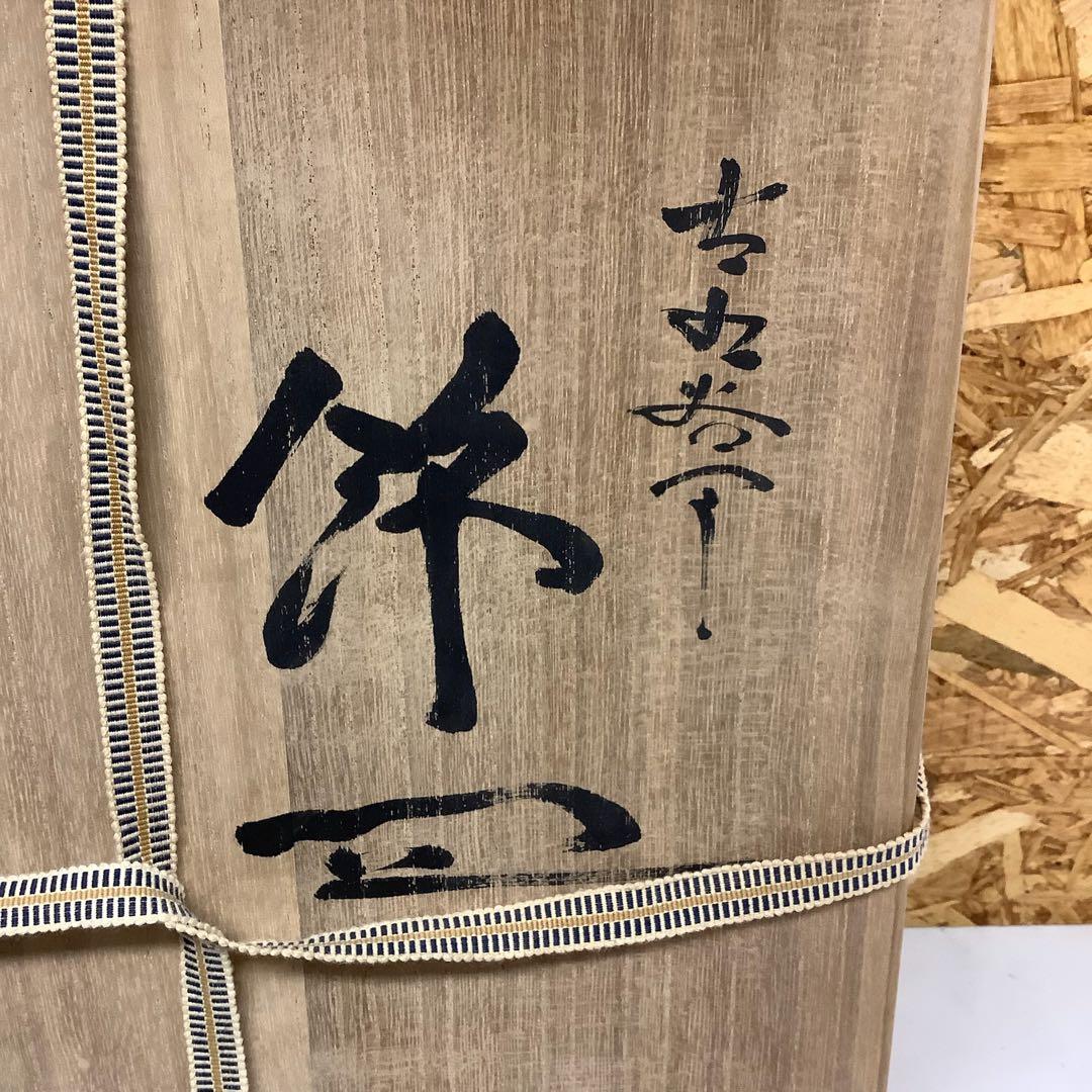 九谷焼竹画堂松鶴図飾り大皿木箱付(Q36)