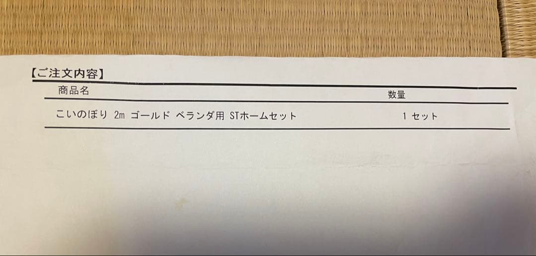 【箱付き未使用】鯉のぼり マイホームセット 2m 取付け金具付き 説明書完備