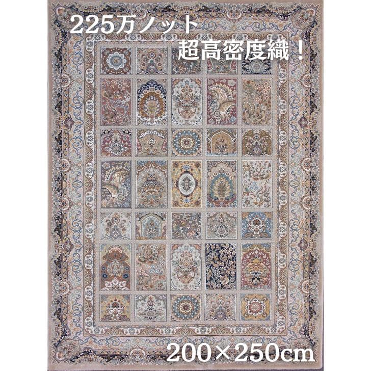 225万ノット、 超高密度織！本場イラン産 絨毯200×250cm‐202051