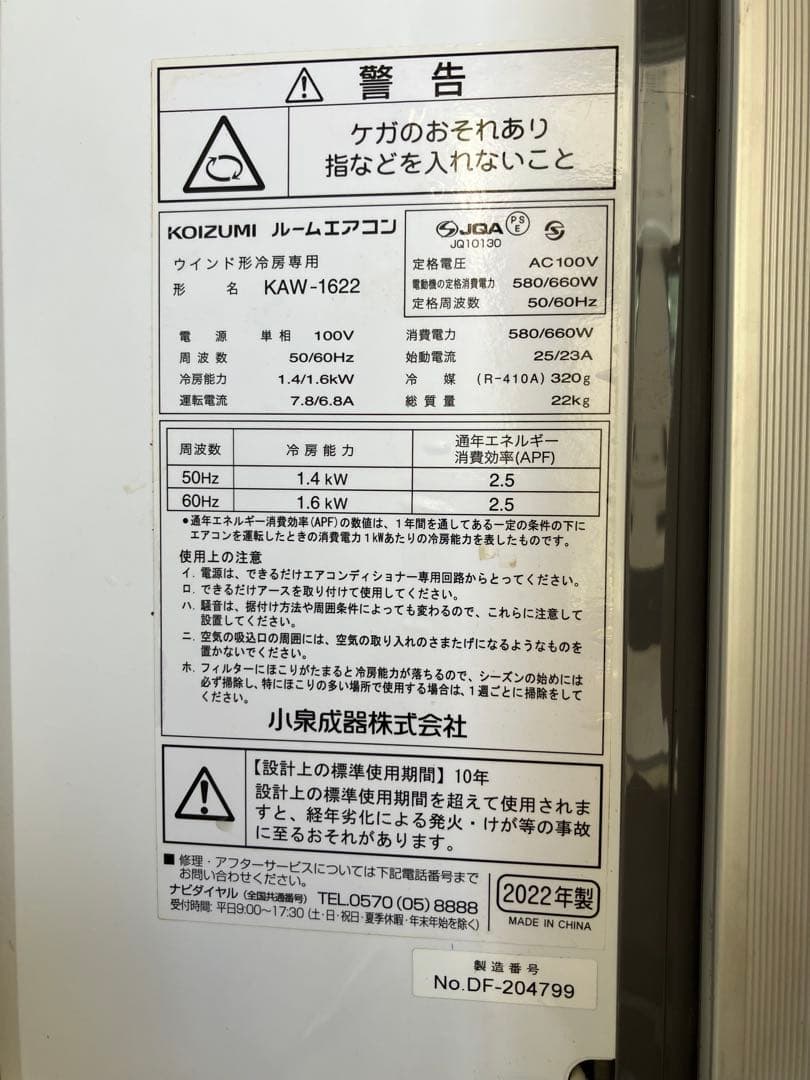 コイズミ 窓用エアコン 4.5~7畳用 リモコン付き KAW-1622 【美品】
