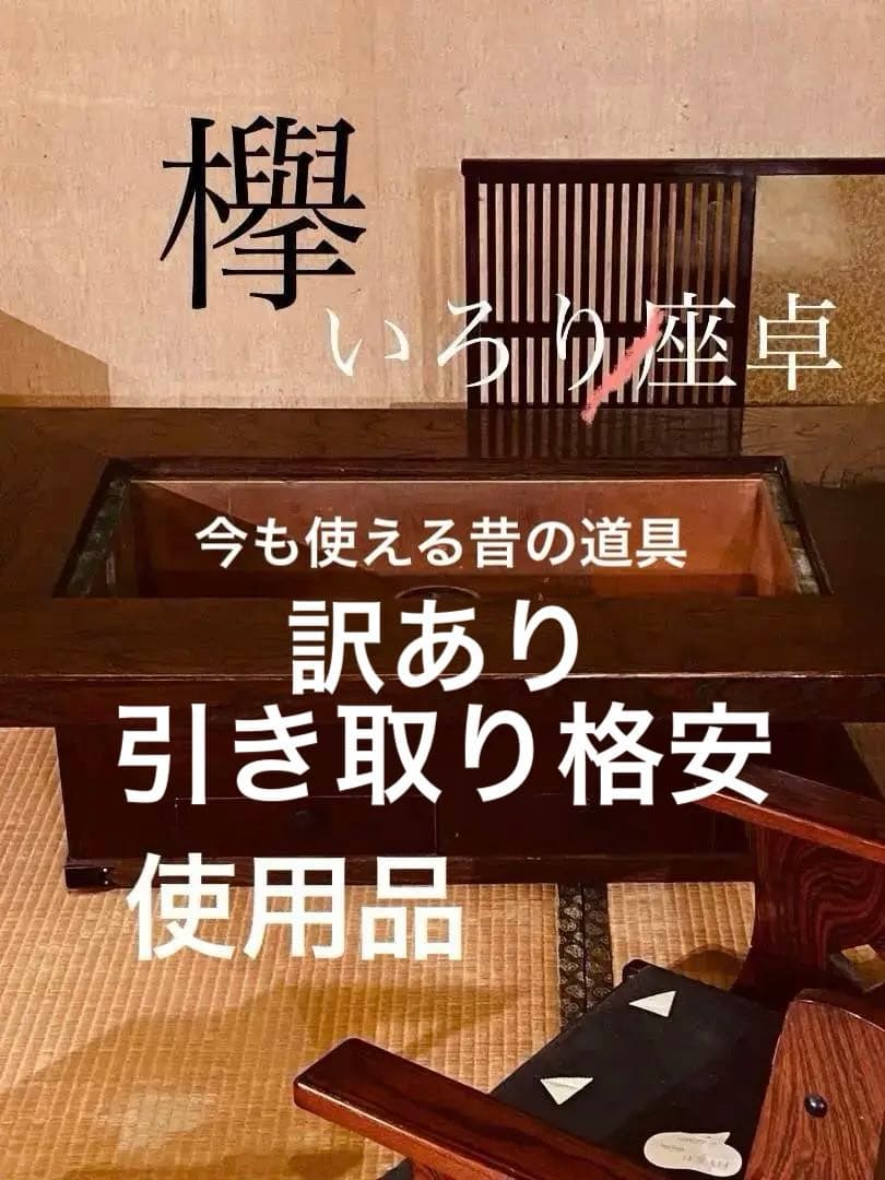 欅の長火鉢座卓　※引き出し付き！　※配送は関東圏までとさせていただきます。