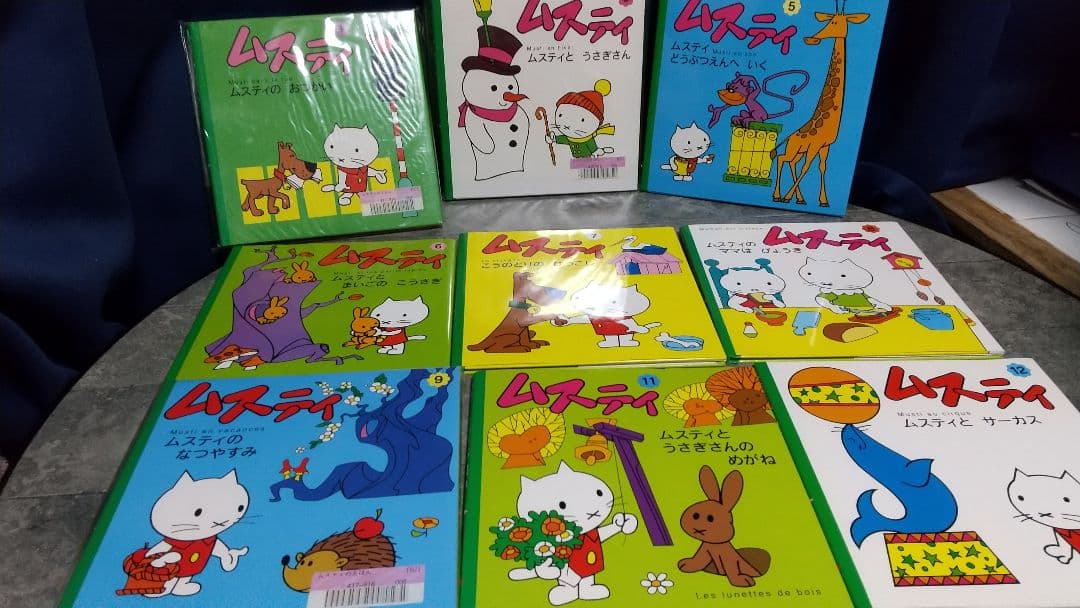 ムスティの絵本シリーズ 12冊セット