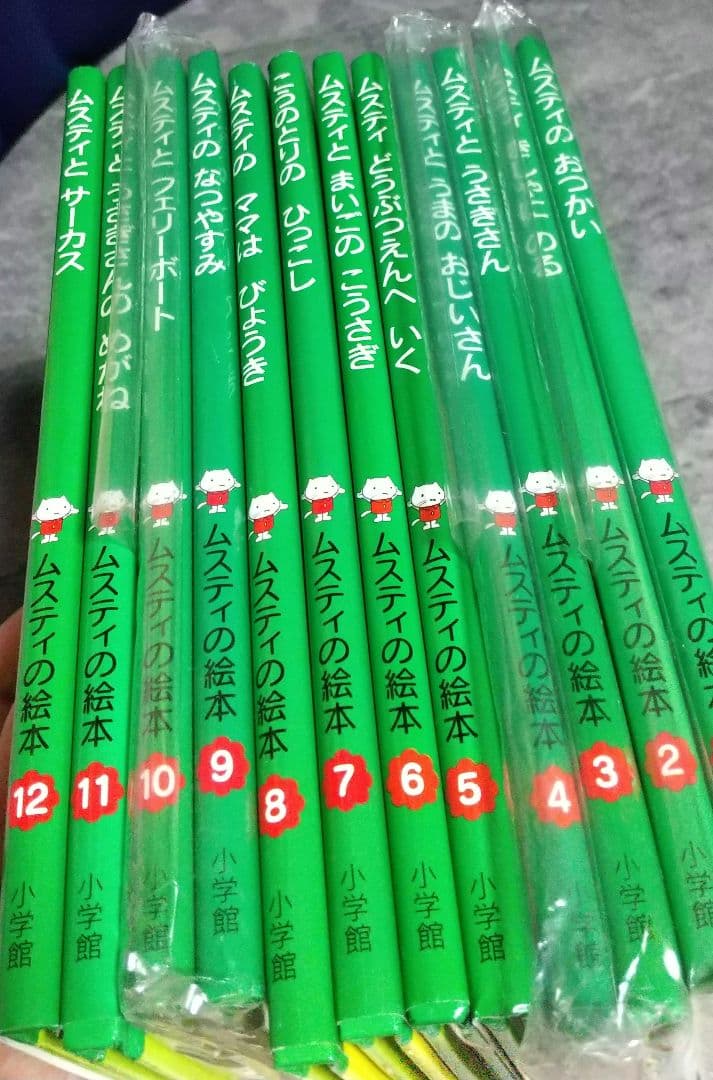 ムスティの絵本シリーズ 12冊セット