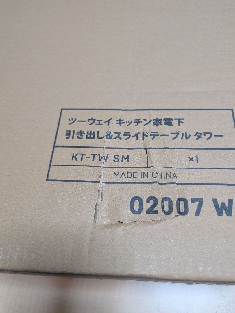 【新品未開封品】tower ツーウェイ キッチン家電下引き出し＆スライドテーブル